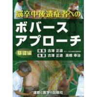運動と医学の出版社　ボバースアプローチ 脳卒中後遺症者へのボバースアプローチ〜基礎編〜 (運動と医学の