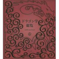 ドラゴン学総覧 NEW EDITION | ぐるぐる王国 ヤフー店