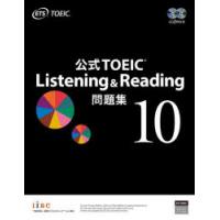 公式TOEIC Listening ＆ Reading問題集 10 | ぐるぐる王国 ヤフー店