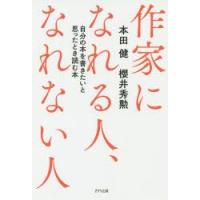 作家になれる人、なれない人 自分の本を書きたいと思ったとき読む本 | ぐるぐる王国 ヤフー店