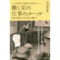 人にも時代にも振りまわされない-働く女（ひと）の仕事のルール 貧困と孤独の不安が消える働き方 | ぐるぐる王国 ヤフー店