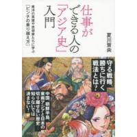仕事ができる人の「アジア史」入門 東洋の英雄や思想家たちに学ぶ〈ピンチの乗り越え方〉 | ぐるぐる王国 ヤフー店