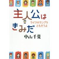 主人公はきみだ ライツのランプをともそうよ | ぐるぐる王国 ヤフー店