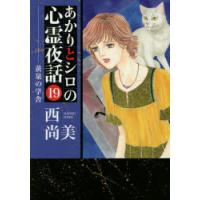 あかりとシロの心霊夜話 19 | ぐるぐる王国 ヤフー店