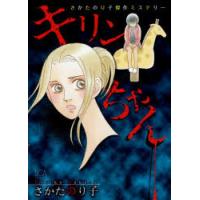 キリンちゃん さかたのり子傑作ミステリー | ぐるぐる王国 ヤフー店