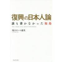 復興の日本人論 誰も書かなかった福島 | ぐるぐる王国 ヤフー店