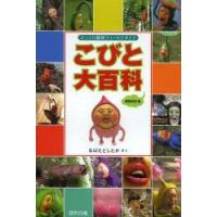 こびと大百科 : びっくり観察フィールドガイド　増補改訂版 こびと大百科 びっくり観察フィールドガイド : ぐるぐる王国 ヤフー店