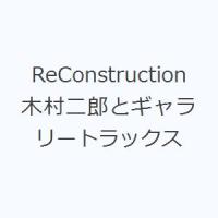 ReConstruction 木村二郎とギャラリートラックス | ぐるぐる王国 ヤフー店