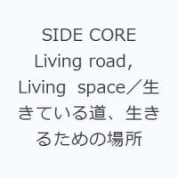 SIDE CORE Living road，Living space／生きている道、生きるための場所 | ぐるぐる王国 ヤフー店