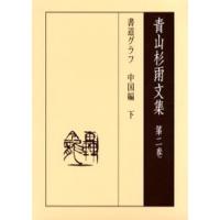 青山杉雨文集 第2巻 | ぐるぐる王国 ヤフー店