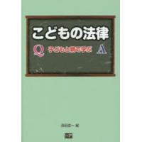 こどもの法律 子どもと親で学ぶ | ぐるぐる王国 ヤフー店