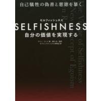 SELFISHNESS 自分の価値を実現する | ぐるぐる王国 ヤフー店