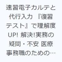 速習電子カルテと代行入力 『復習テスト』で理解度UP! 解決!実務の疑問・不安 医療事務職のための実践手引書 | ぐるぐる王国 ヤフー店