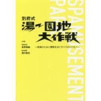 別府式湯〜園地大作戦 地域のために情熱を注ぐすべての人たちへ | ぐるぐる王国 ヤフー店