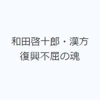 和田啓十郎・漢方復興不屈の魂 | ぐるぐる王国 ヤフー店