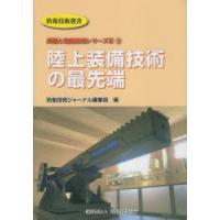 陸上装備技術の最先端 | ぐるぐる王国 ヤフー店