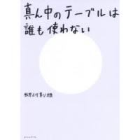 真ん中のテーブルは誰も使わない 飯野正行第5詩集 | ぐるぐる王国 ヤフー店