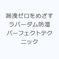 漏洩ゼロをめざすラバーダム防湿パーフェクトテクニック | ぐるぐる王国 ヤフー店