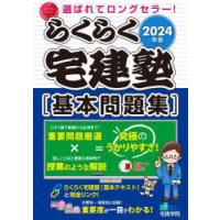 らくらく宅建塾〈基本問題集〉 2024年版 | ぐるぐる王国 ヤフー店