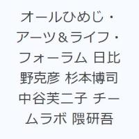 オールひめじ・アーツ＆ライフ・フォーラム 日比野克彦 杉本博司 中谷芙二子 チームラボ 隈研吾 | ぐるぐる王国 ヤフー店