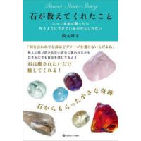 石が教えてくれたこと 人って本来は願ったら叶うようにできているのかもしれない | ぐるぐる王国 ヤフー店