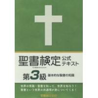 聖書検定公式テキスト第3級 基本的な聖書の知識 | ぐるぐる王国 ヤフー店