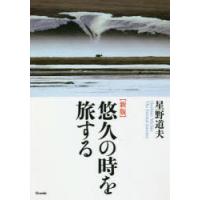 悠久の時を旅する | ぐるぐる王国 ヤフー店