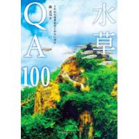 水草QA100 これから水草をはじめたい方に 育成・レイアウト・トリミング・コケ対策 | ぐるぐる王国 ヤフー店