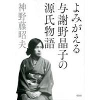 よみがえる与謝野晶子の源氏物語 | ぐるぐる王国 ヤフー店