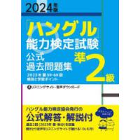 「ハングル」能力検定試験公式過去問題集準2級 2024年版 | ぐるぐる王国 ヤフー店