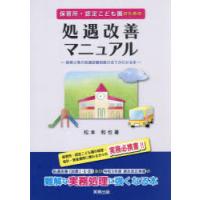 保育所・認定こども園のための処遇改善マニュアル 保育士等の処遇改善制度のすべてがわかる本 | ぐるぐる王国 ヤフー店