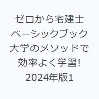 ゼロから宅建士ベーシックブック 大学のメソッドで効率よく学習! 2024年版1 | ぐるぐる王国 ヤフー店