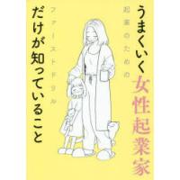 うまくいく女性起業家だけが知っていること 起業のためのファーストドリル | ぐるぐる王国 ヤフー店