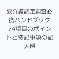 要介護認定調査必携ハンドブック 74項目のポイントと特記事項の記入例 | ぐるぐる王国 ヤフー店