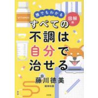 すべての不調は自分で治せる 誰でもわかる図解版 | ぐるぐる王国 ヤフー店