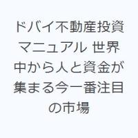 ドバイ不動産投資マニュアル 世界中から人と資金が集まる今一番注目の市場 | ぐるぐる王国 ヤフー店