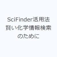 SciFinder活用法 賢い化学情報検索のために | ぐるぐる王国 ヤフー店