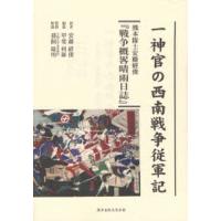 一神官の西南戦争従軍記 熊本隊士安藤経俊『戦争概畧晴雨日誌』 | ぐるぐる王国 ヤフー店