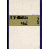 産業組織論の形成 | ぐるぐる王国 ヤフー店