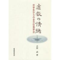 虚数の情緒 中学生からの全方位独学法 吉田武／著 （978-4-924523-28-9