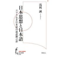 日本思想と日本語 コプラなき日本語の述語制言語 | ぐるぐる王国 ヤフー店