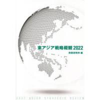 東アジア戦略概観 2022 | ぐるぐる王国 ヤフー店