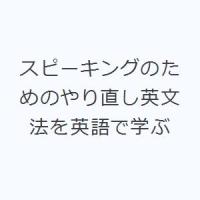 スピーキングのためのやり直し英文法を英語で学ぶ | ぐるぐる王国 ヤフー店