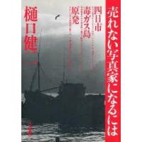 売れない写真家になるには 四日市 毒ガス島 原発 | ぐるぐる王国 ヤフー店
