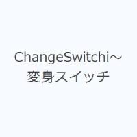 ChangeSwitchi〜変身スイッチ | ぐるぐる王国 ヤフー店