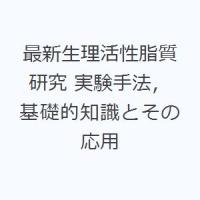 最新生理活性脂質研究 実験手法，基礎的知識とその応用 | ぐるぐる王国 ヤフー店