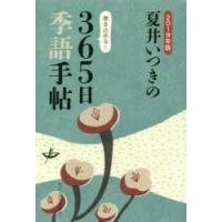 夏井いつきの365日季語手帖 2019年版 | ぐるぐる王国 ヤフー店