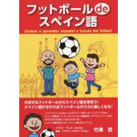 フットボールdeスペイン語 | ぐるぐる王国 ヤフー店