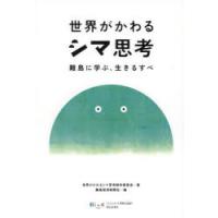 世界がかわるシマ思考 離島に学ぶ、生きるすべ | ぐるぐる王国 ヤフー店