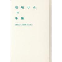 石垣りんの手帳 1957から1998年の日記 | ぐるぐる王国 ヤフー店